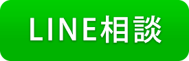 ライン相談