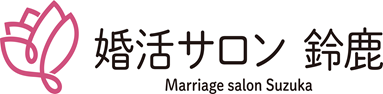 婚活サロン 鈴鹿