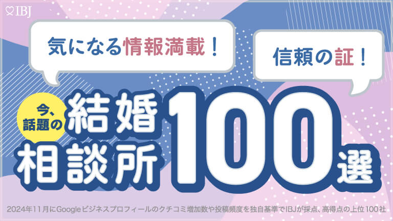今、話題の結婚相談所100選