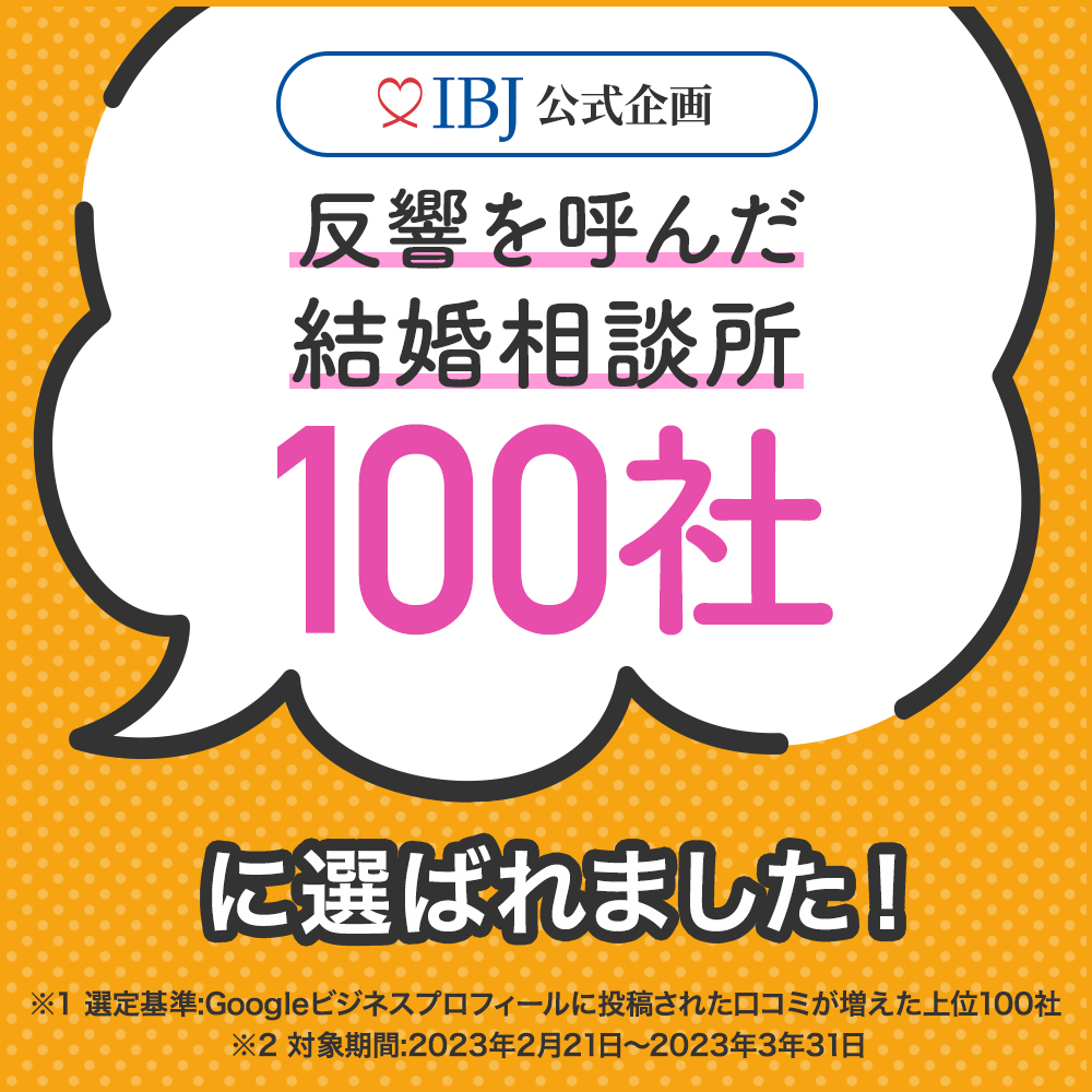 反響を呼んだ結婚相談所100社