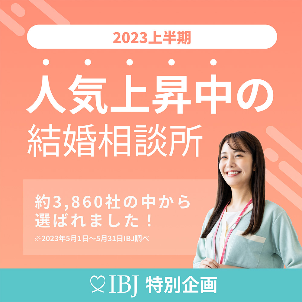 2023年上半期 人気上昇中の結婚相談所
