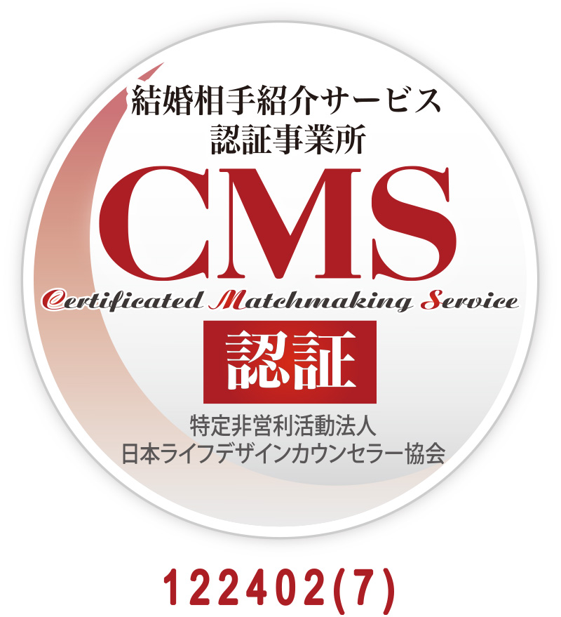マル適マークCMS取得の結婚相談所です!
