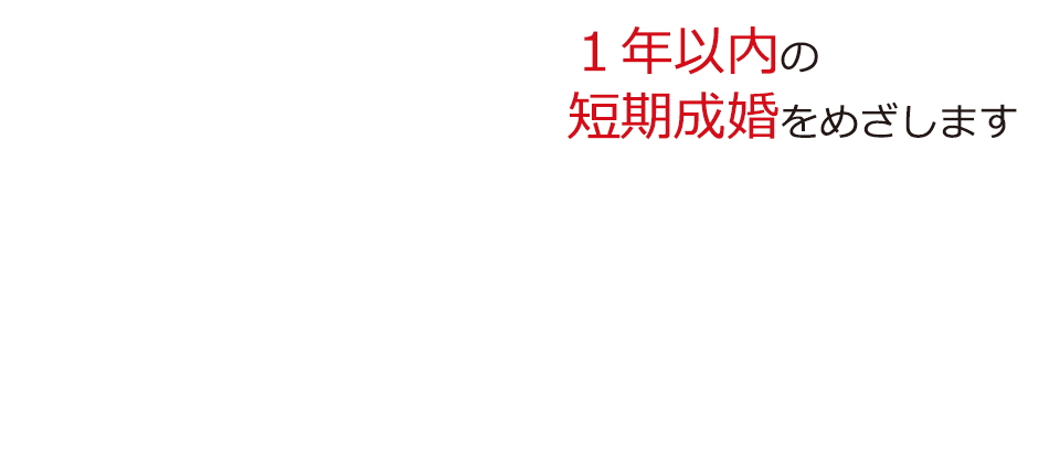 恋愛結婚しませんか?